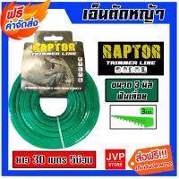 ราคา เอ็นตัดหญ้า RAPTOR ฟันเลื่อยสีเขียว ขนาด 3 มิล ยาว 30 เมตร 5ม้วน สายเอ็นสำหรับตัดหญ้า เอ็นใส่เครื่องตัดหญ้า (2559401427)