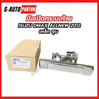 ราคา มือเปิดกระบะท้าย ISUZU DMAX ALLNEW ปี 2012 ชุบ เหล็ก รุ่น มีรูกล้อง และ ไม่มีรูกล้อง มือเปิดฝาท้าย อีซูซุ ดีแม็กซ์ (44905831261)