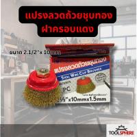 ราคา STAR แปรงลวดถ้วย ชุบทอง ฝาครอบแดง ขนาด 2.1/2"x 10mm มี 2 ลวด 2 ขนาด 1.25 mm และ 1.5mm STEEL WIRE CUP BRUSHES ของ (51354500440)