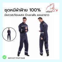 ราคา ชุดหมี ผ้าฝ้าย100% มีแถบสะท้อนแสง Overalls แขนยาว ขายาว Size: M-XXXL (22848836790)