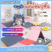ราคา Beauty Life แผ่นโฟมปูพื้น EVA แผ่นรองคลาน 1cm/2cm แผ่นโฟมจิ๊กซอว์ปูพื้นหนาพิเศษ เหมาะสำหรับเด็กเล่น (53060293201)