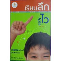 ราคา เรียนลึกรู้ไว วิทยากร เชียงกูลเขียน (19815565304)