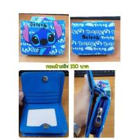 ราคา กระเป๋าสตางค์ลายสติช (26758372289)