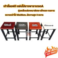 ราคา เก้าอี้ลอฟท์ เเผ่นไม้ยางพาราเกรดA รุ่นเหล็กกล่องหนาพิเศษ เเข็งเเรง ทนทาน ขนาดหน้าไม้ 35x35cm. *มีความสูง 3 ขนาด* (23076467547)