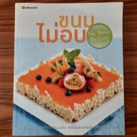 ราคา (มือสอง) SANGDAD หนังสือ ขนมไม่อบ No-Bake Passion ตำราทำขนม วิธีทำ คู่มือทำ Bakery เบเกอรี่ ขนมเค้ก Cheese Cake พาย Pie (41855662387)