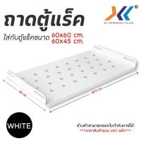ราคา XLL ถาดวางอุปกรณ์ตู้แร็ค 19 นิ้ว สีขาว ถาดใส่อุปกรณ์ Network ขนาดถาด 48.5 x 28 cm (27092554715)