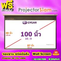 ราคา Gygar Manual Screen 100 นิ้ว 16:9 จอโปรเจคเตอร์ รุ่น จอแขวนมือดึง (49 x 87 inch) (125 x 222 cm) สำหรับเครื่อง projector (25994855800)