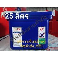 ราคา ถังแช่ ถังน้ำแข็ง ตราดอกบัว ขนาด 25 ลิตร ฝาไม่มีบานพับ (5055929561)