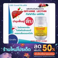 ราคา เลซิตินบำรุงตับกิฟฟารีน (20312757538)