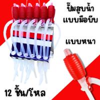 ราคา ปั้มสูบน้ำแบบมือบีบ(12อัน/โหล) หัวแดง สายดูดน้ำดื่มมือบีบ dura Plastic Syphon Pump ที่ดูดน้ำมัน สูบน้ำมันมือบีบ กาลักน้ำ (26916001620)