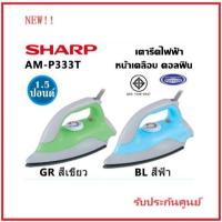 ราคา SHARP เตารีดแห้ง 1.5ปอนด์ 1000วัตต์ AM-P333Tหน้าเตาเคลือบสารโพลีฟลอน รับประกันศูนย์Sharp (21618511041)