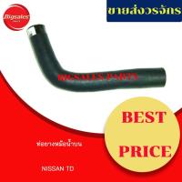 ราคา ท่อยางหม้อน้ำบน-ล่าง NISSAN TD ชุดท่อยางหม้อน้ำ ท่อบน ท่อล่าง (13420601950)