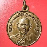 ราคา เหรียญหลวงพ่อแพ วัดพิกุลทอง สิงห์บุรี ออกที่วัดเทพประสาท อ. สัตหีบ จ.ชลบุรี ปี 2512 หลวงพ่อแพปลุกด้วย (28664202738)