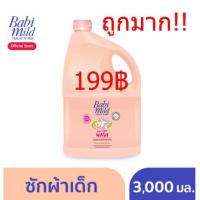 ราคา ถูกมากๆ!! BabiMild น้ำยาซักผ้าเด็ก เบบี้มายด์ - เบบี้ ทัช 3,000 มล. (3154596461)