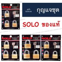 ราคา ของแท้ ‼️ กุญแจชุด SOLO กุญแจโซโล ระบบลูกปืน (16126621271)