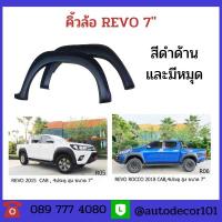 ราคา KBR SALES คิ้วล้อ คิ้วแต่ง แบบมีหมุด ดำด้าน สำหรับ รถ Revo ขนาด 7 นิ้ว ตัวสูง แยกแคป และ 4 ประตู (10319240379)