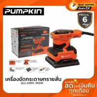 ราคา Pumpkin เครื่องขัดกระดาษทราย ขัดกระดาษทรายสั่น 260W รุ่น J-G4511 (7257481045)
