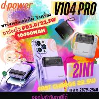 ราคา d-power เพาเวอร์เเบงค์ 2in1 รุ่น V104 Pro 10400mAh รองรับชาร์จเร็ว PD3.0/22.5W มีสายในตัว (มอก.2879-2560) ประกัน 1 ปี (26916617536)