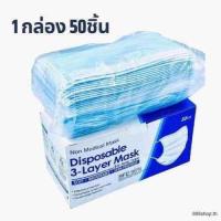 ราคา พร้อมส่ง หน้ากากอนามัย Disposable Face Mask (1กล่องมี50ชิ้น) ผ้าปิดหน้าสีฟ้า กรอง 3 ชั้น ปิด ปาก จมูก mass แมส (6791040138)