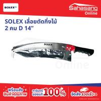 ราคา Solex เลื่อยตัดกิ่งไม้ เลื่อยไฟฟ้า เลื่อยโค้ง กรรไกรตัดหญ้า เลื่อยข้องอ เลื่อยทำสวน เลื่อยก้านยาว เครื่องมือสวน (56657549990)