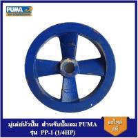 ราคา พร้อมส่ง มู่เล่ย์หัวปั๊มลม PUMA PP-1 (1/4HP) อะไหล่ปั๊มลมพูม่า (26123542387)