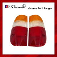 ราคา ฝาไฟท้าย FORD RANGER ฟอร์ด เรนเจอร์ ปี1998-2002 ยี่ห้อ DIAMOND (10870963600)