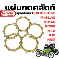 ราคา แผ่นคลัทช์ M-SLAZ,EXCITER,R15 2014-2017,KR150,BOSS,NSR,MTX ชุดแผ่นครัช (1ชุดมี5แผ่น) แผ่นคลัตช์ Sg48 (50111471625)