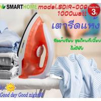 ราคา SMARTHOMEรุ่น SDIR-009เตารีดแห้ง smart dry กำลังไฟฟ้า1000w รับประกัน3ปี (9612842924)