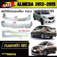 ราคา สเกิร์ตรอบคัน รอบคัน ALMERA 2012 2013 ทรง WORRIOR พลาสติกงานไทย (งานดิบไม่ทำสี) (6840817869)