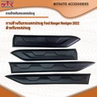 ราคา กาบข้างกันกระแทกประตู Ford Ranger Nextgen 2022 สำหรับรถ4ประตู (19170545291)