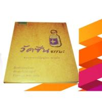 ราคา ⭐ หนังสือ วัคซีน ธรรมะ พระอาจารย์ มิตซูโอะ คเวสโก หนังสือ มือสอง หนังสือ ธรรมะ ราคาปก 135.- (3212504130)