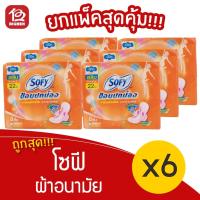ราคา [แพ็ค 6 ห่อ] Sofy โซฟี ขอบปกป้อง สลิม มีปีก 22 ซม. 8 ชิ้น ผ้าอนามัย 8851111102495 สีส้ม (15410931567)