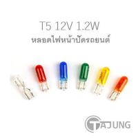 ราคา หลอดไฟหน้าปัด หลอดไฟไมล์ T5 12V 1.2W (1 คู่), ขนาดจิ๋ว รถยนต์-มอไซค์ (10690758889)