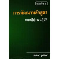 ราคา c111 9786163216168 การพัฒนาหลักสูตร :ทฤษฎีสู่การปฏิบัติ (53156076182)