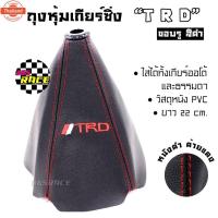 ราคา ถุงเกียร์ซิ่ง //TRD หนัง PVC *หนังดำด้ายแดง ขอรูสีดำ ถุงเกียร์ ถุงหุ้มเกียร์ - 365RACE (44850599095)