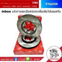 ราคา จานดิสเบรค โตโยต้า แลนด์ครุยเซอร์, พราโด้, เซิร์ฟ TRW จานเบรคหน้า ขนาด 319มิล (จำนวน 1ข้าง) (19896581746)