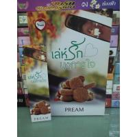 ราคา เล่ห์รักบงการใจ / PREAM หนังสือทำมือ (23775638940)