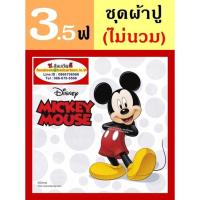 ราคา ผ้าปูที่นอน 3.5 ฟุต (ครบชุด 3 ชิ้น, ไม่รวมนวม) ลาย Mickey Mouse มิกกี้เม้าส์ มินนี่ Minnie โดนัล : TOTO การ์ตูนลิขสิทธิ์ (19277011306)