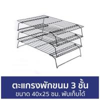 ราคา ตะแกรงพักขนม 3 ชั้น ขนาด 40x25 ซม. พับเก็บได้ - ตะแกรงวางขนม (17974062017)