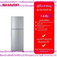 ราคา SHARP ตู้เย็น 2 ประตู (7.9 คิว, สี Silver) รุ่น SJ-Y22T-SL (41609176911)