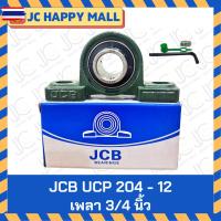 ราคา JCB UCP 204-12 JCB UCP 205-16 JCB UCP 207-20 เพลานิ้ว ลูกปืนสำเร็จขาตั้ง ลูกปืนพร้อมตุ๊กตา ตลัลูกปืน ลูกปืนตุ๊กตา แริ่ง (44272786560)