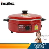 ราคา IMARFLEX กะทะไฟฟ้า สีแดง รุ่น MP-12Q RE (480) (219675678)
