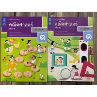 ราคา หนังสือเรียนคณิตศาสตร์ ป.1 เล่ม1 , คณิตศาสตร์ ป.1 เล่ม2 กระทรวงศึกษาธิการ สสวท กระทรวงศึกษาธิการ (องค์การค้า) (24419026644)