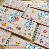 ราคา (OPARA)‼️อ่านก่อนสั่ง‼️สมุดจดคำศัพท์เล่มเล็ก ลายการ์ตูนหนูน้อยน่ารัก เปิดปิดคำได้ มีให้เลือก 4 ลาย (พร้อมส่ง) (10751493379)