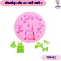 ราคา พิมพ์ชุดปราสาทเจ้าหญิง พิมพ์ซิลิโคน (18493397539)