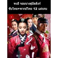 ราคา ซีรีส์เกาหลี ทงอี จอมนางคู่บัลลังก์ (พากย์+ซับ) 12 แผ่นจบ (12367962068)