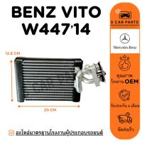 ราคา ตู้แอร์ BENZ VITO W447 14 V-CLASS (แอร์ตู้หลัง) เบนซ์ วีโต้ 447 วีคลาส รถตู้ คอล์ยเย็น แผง คอยเย็น คอยล์แอร์ แผงคอย (25742515935)