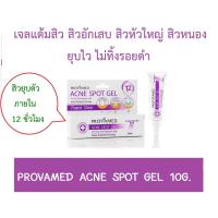 ราคา Provamed acne spot gel เจลแต้มสิวหัวหนอง สิวอักเสบ สิวหัวใหญ่ (20756745639)