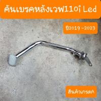 ราคา คันเบรคหลังเวฟ110i LED ปี2019 -2025 สินค้าเกรดA (23151887782)