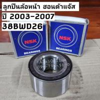 ราคา 38BWD26 ลูกปืนล้อหน้าฮอนด้าแจ๊ส ปี 2003-2007 ยี่ห้อ NSK สำหรับ Honda Jazz 2003-2007 (ราคาต่อ 1ตับ) มี ABS (13999751870)
